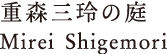 重森三玲の庭