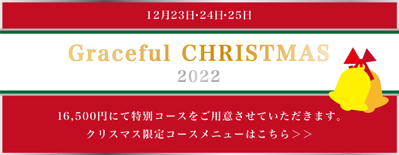 クリスマス特別メニュー