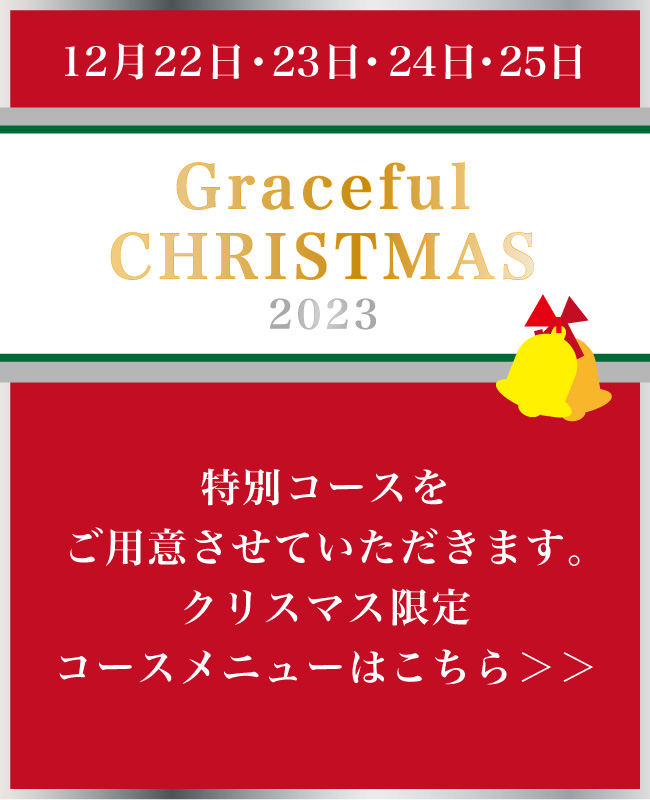 クリスマス特別メニュー