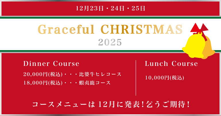 ディナーコース 20,000円(税込)比婆牛フィレコース 18,000円(税込)蝦夷鹿コース ランチコース 10,000円(税込) コースメニューは12月に発表!乞うご期待!